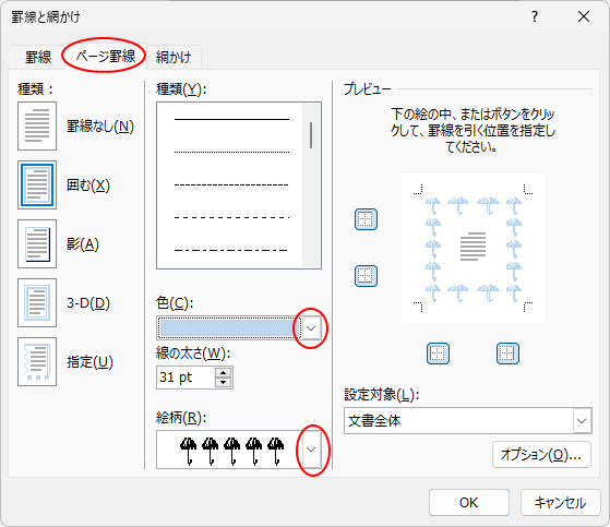 ［罫線と網かけ］ダイアログボックスの［ページ罫線］タブ-［絵柄］で白黒を選択して色を設定