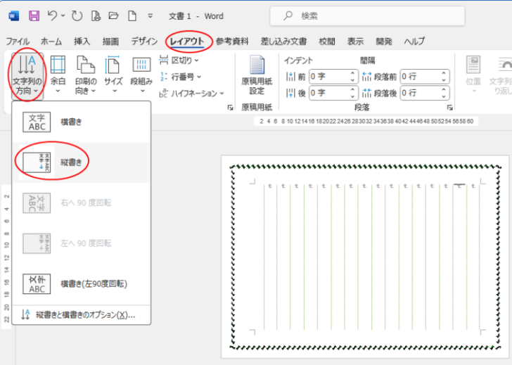 ［レイアウト］タブの［ページ設定］グループにある［文字列の方向］-［縦書き］