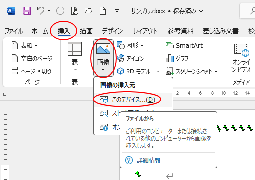 ［挿入］タブの［図］グループにある［画像］-［このデバイス］