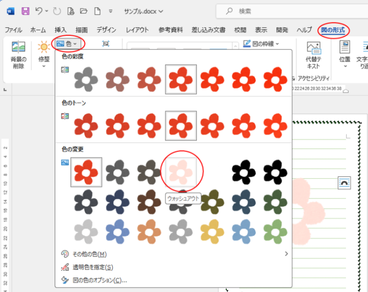 ［図の形式］タブの［調整］グループにある［色］-［色の変更］の［ウォッシュアウト］