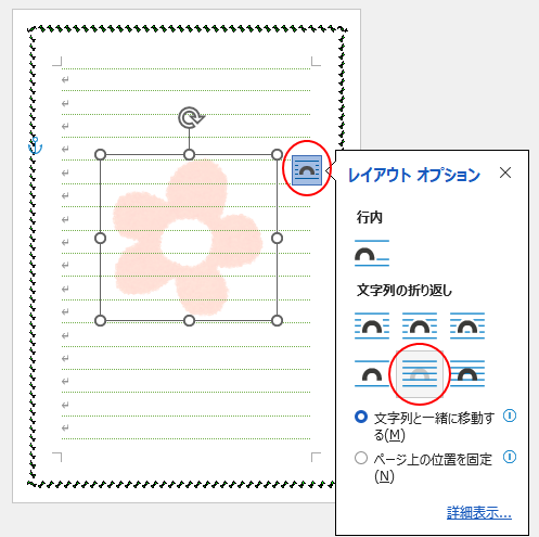 ［レイアウト オプション］の［背面］