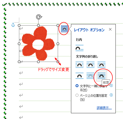 画像の［レイアウトオプション］-［前面］