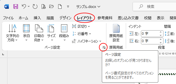 ［レイアウト］タブ［ページ設定］グループにある［ページ設定］