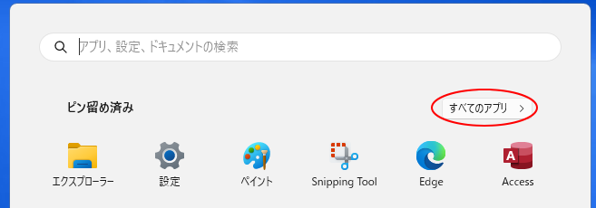 ［スタート］の［すべてのアプリ］