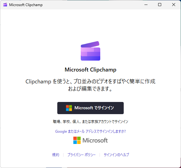 Microsoft Clipchampの起動時のウィンドウ