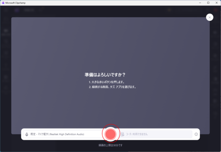 Microsoft Clipchampの［準備はよろしいですか？］の画面