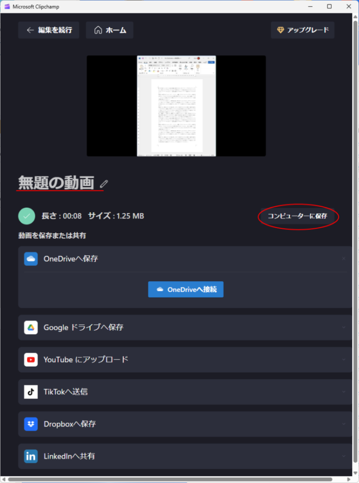 Microsoft Clipchampの［コンピューターに保存］