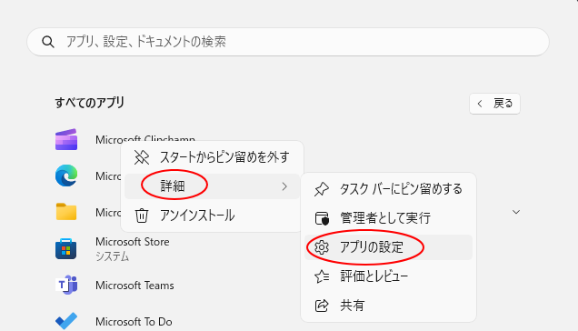 ［Microsoft Clipchamp］で右クリックして［詳細］-［アプリの設定］