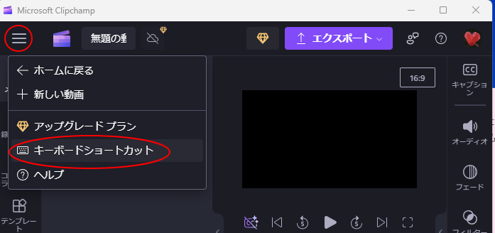 Clipchampの編集画面のハンバーガーボタンをクリック-キーボードショートカット
