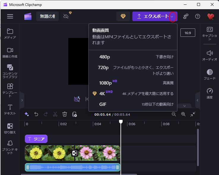 Microsoft Clipchampの［エクスポート］