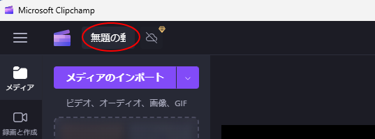 Microsoft Clipchampの名前付け