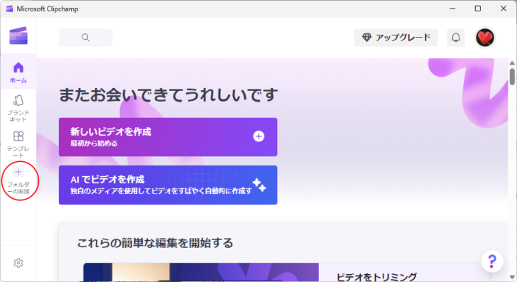 Clipchampの［フォルダーの追加］