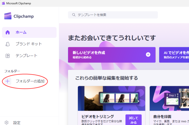 Clipchampのウィンドウ幅を広くしたときの［フォルダーの追加］