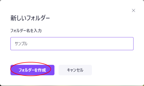［フォルダーを作成］のボタン