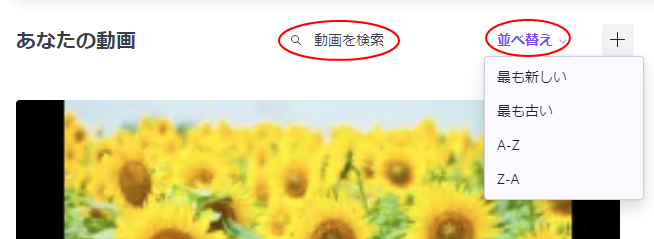 ［あなたの動画］の［動画を検索］と［並べ替え］