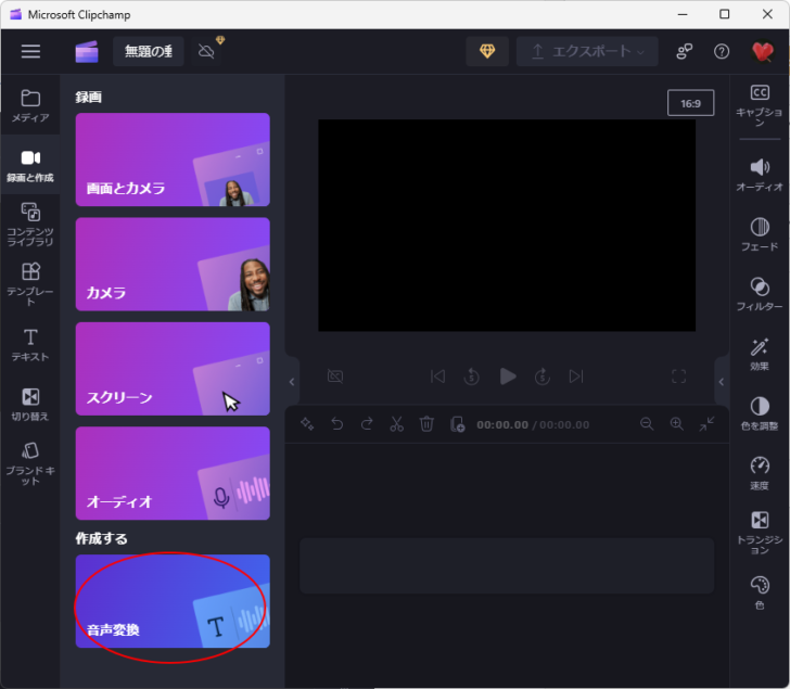 Clipchamp［作成する］の［音声変換］