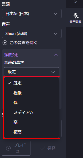 ［音声変換］-［音声の高さ］の種類