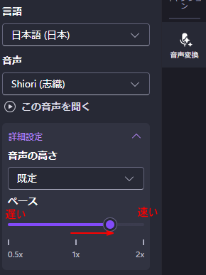 音声変換の［ペース］