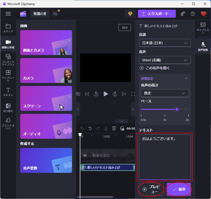 Clipchamp［音声変換］の［プレビュー］と［保存］