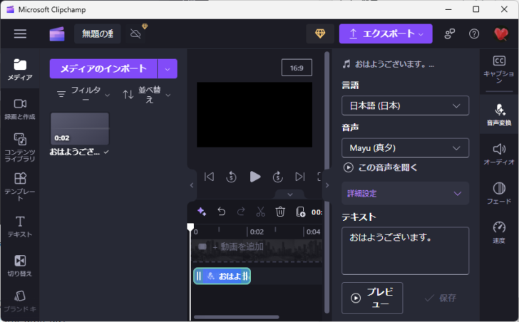 Clipchampの音声変換機能で音声ファイルを作成