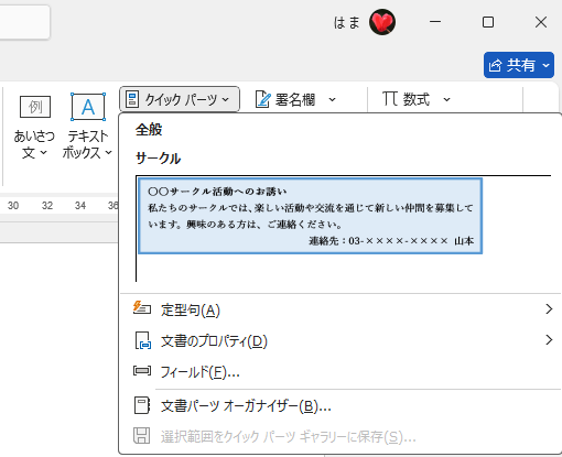 テキストボックスを登録したクイックパーツ