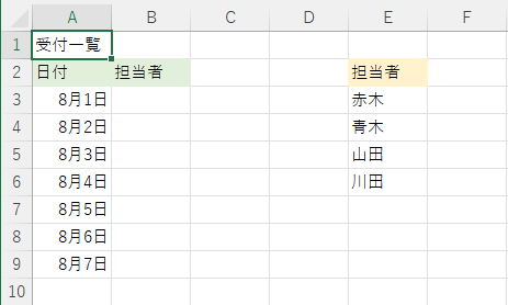 同じシートに担当者リストを作成