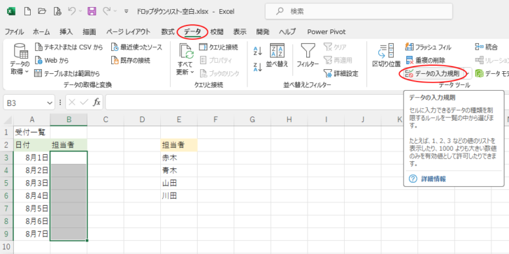 ［データ］タブの［データツール］グループにある［データの入力規則］