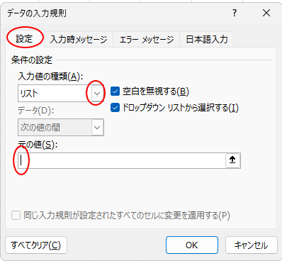 ［データの入力規則］ダイアログボックスの［設定］タブの［入力値の種類］のドロップダウンから［リスト］を選択