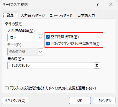 ［データの入力規則］ダイアログボックスの［設定］タブ-［空白を無視する］と［ドロップダウンリストから選択する］