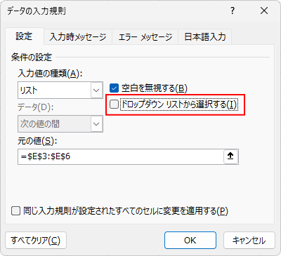 ［データの入力規則］ダイアログボックスで［ドロップダウンリストから選択する］をオフ