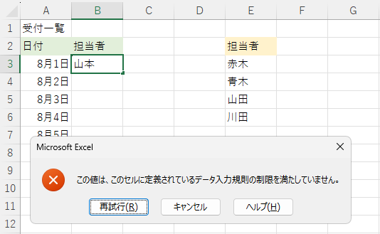 ［この値は、このセルに定義されているデータ入力規則の制限を満たしていません。］のメッセージウィンドウ