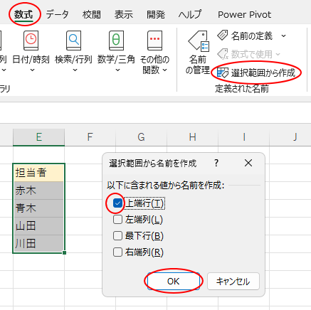 ［数式］タブの［定義された名前］グループにある［選択範囲から作成］-［選択範囲から名前を作成］ダイアログボックス