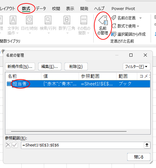 ［数式］タブの［定義された名前］グループにある［名前の管理］-［名前の管理］ダイアログボックス