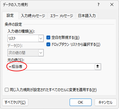 ［データの入力規則］ダイアログボックスの［元の値］