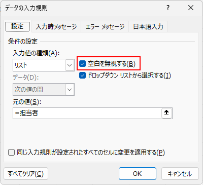 ［データの入力規則］ダイアログボックスの［設定］タブ-［空白を無視する］
