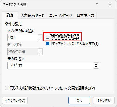 ［データの入力規則］ダイアログボックスの［空白を無視する］をオフ