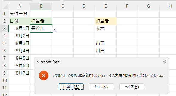 ［この値は、このセルに定義されているデータ入力規則の制限を満たしていません。］のメッセージウィンドウ