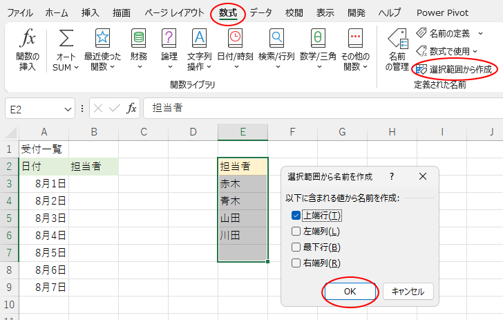 ［数式］タブの［選択範囲から作成］-［選択範囲から名前を作成］ダイアログボックス