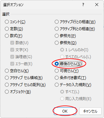 ［選択オプション］ダイアログボックスの［最後のセル］