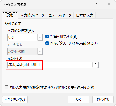 ［元の値］に直接値を入力した［データの入力規則］ダイアログボックス