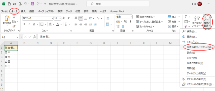 ［ホーム］タブの［編集］グループにある［検索と選択］-
［条件を選択してジャンプ］