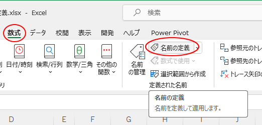［数式］タブの［定義された名前］グループにある［名前の定義］