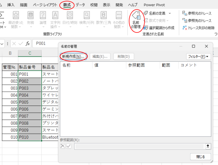 ［名前の管理］ダイアログボックスの［新規作成］