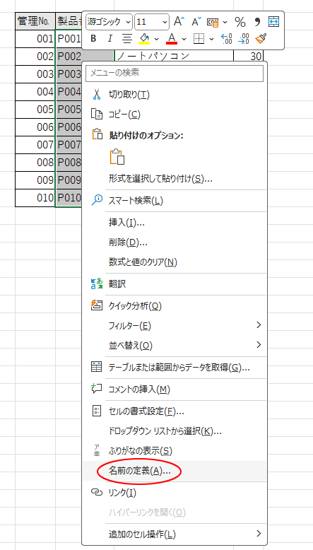 ショートカットメニューの［名前の定義］