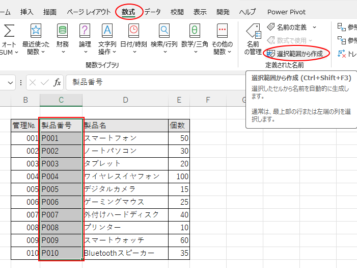 ［数式］タブの［定義された名前］グループにある［選択範囲から作成］