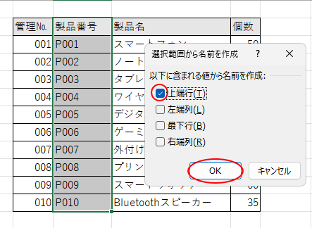 ［選択範囲から名前を作成］ダイアログボックスの［上端行］