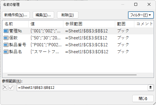 4つの名前が登録された［名前の管理］ダイアログボックス