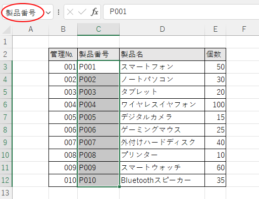 名前を入力した［名前ボックス］