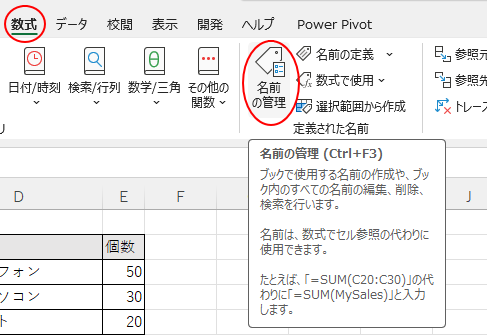 ［数式］タブの［定義された名前］グループにある［名前の管理］