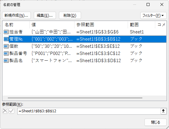 ［名前の管理］ダイアログボックス